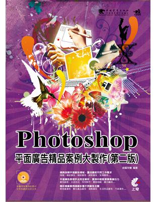 Photoshop平面廣告精品案例大製作 /