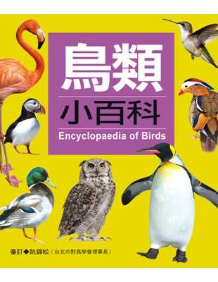 鳥類小百科 =Encyclopaedia of bird...