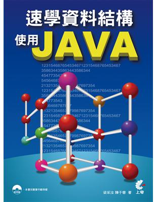 速學資料結構使用Java /