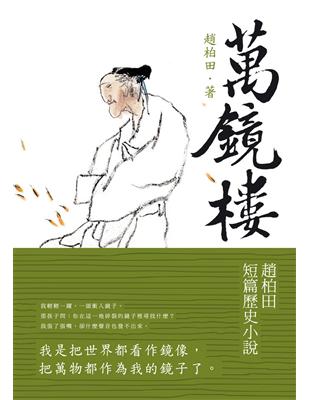 萬鏡樓：趙柏田短篇歷史小說 | 拾書所