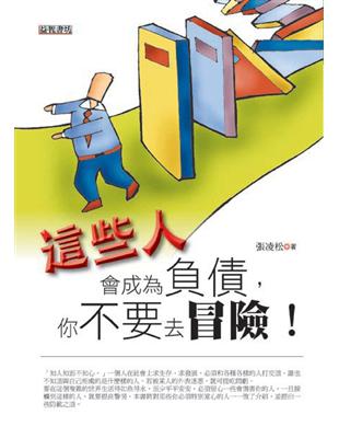 這些人會成為負債，你不要去冒險！ | 拾書所