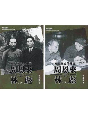 周恩來與林彪（上下不分售） | 拾書所