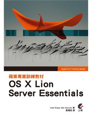 蘋果專業訓練教材 :OS X Lion Server E...