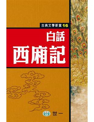 白話西廂記 | 拾書所