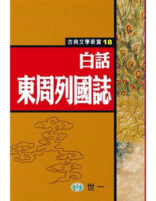 白話東周列國誌 | 拾書所