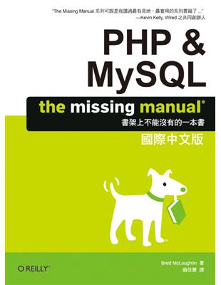 PHP & MySQL: The Missing Manual 國際中文版 | 拾書所