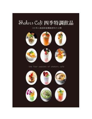 Shakers Cafe四季特調飲品 | 拾書所