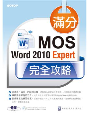 滿分！MOS Word 2010 Expert完全攻略 | 拾書所