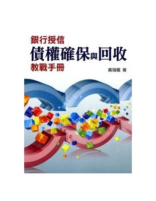 銀行授信債權確保與回收教戰手冊 | 拾書所