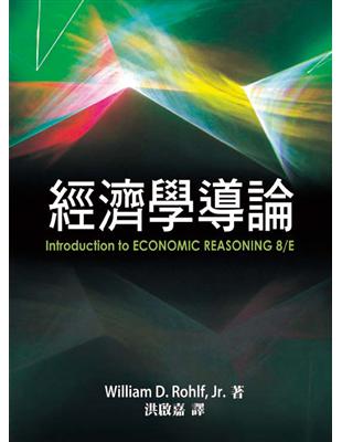 經濟學導論 中文第一版 2012年（Introduction to Economic Reasoning 8/E） | 拾書所