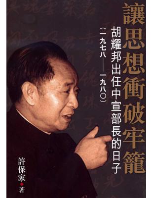 讓思想衝破牢籠：胡耀邦出任中宣部長的日子 | 拾書所