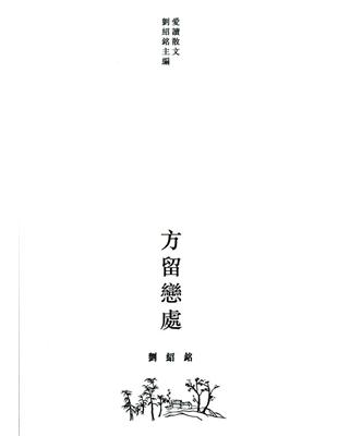 方留戀處 | 拾書所