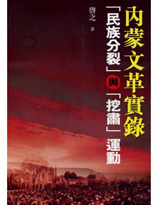 內蒙文革實錄：「民族分裂」與「挖肅」運動 | 拾書所