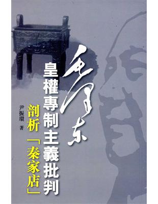 毛澤東皇權專制主義批判 | 拾書所