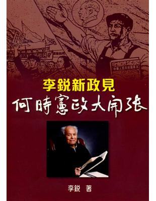 李銳新政見：何時憲政大開張 | 拾書所