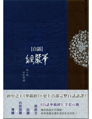 白話華嚴經（第一冊） | 拾書所