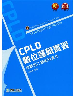 CPLD數位邏輯實習含數位乙級術科實作