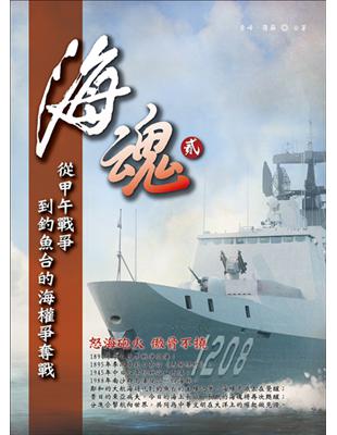 海魂（2）：從甲午戰爭到釣魚台的海權爭奪戰 | 拾書所