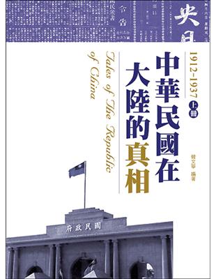 中華民國在大陸的真相1912-1937（上） | 拾書所