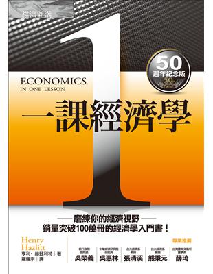 一課經濟學（50週年紀念版） | 拾書所