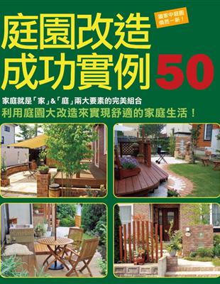 庭園改造成功實例50 | 拾書所