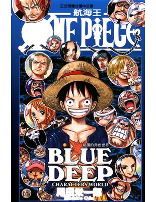 ONE PIECE BLUE DEEP~絕讚的角色世界~（全）- TAAZE 讀冊生活