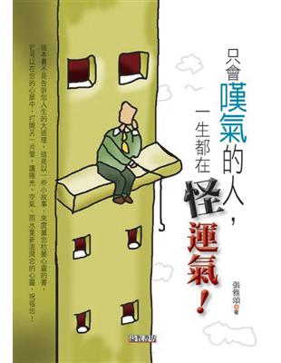 只會嘆氣的人：一生都在怪運氣！ | 拾書所