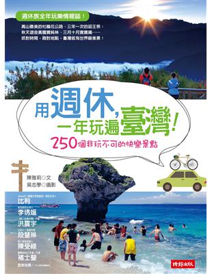 用週休,一年玩遍臺灣! : 250個非去不可的快樂景點 ...