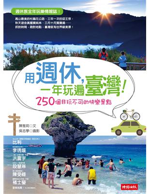 用週休，一年玩遍臺灣！：250個非玩不可的快樂景點 | 拾書所