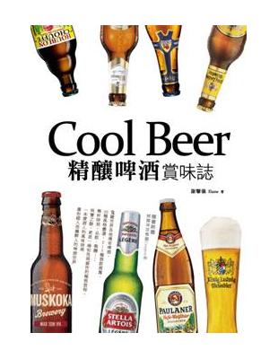 Cool Beer精釀啤酒賞味誌 /