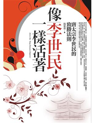 像李世民一樣活著（全一冊） | 拾書所