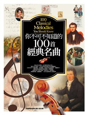 你不可不知道的100首經典名曲 =100 classic...