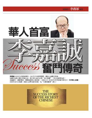 華人首富李嘉誠奮鬥傳奇 = The success story of the richest Chinese /