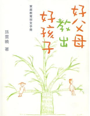 好父母教出好孩子：家庭教育完全手冊 | 拾書所