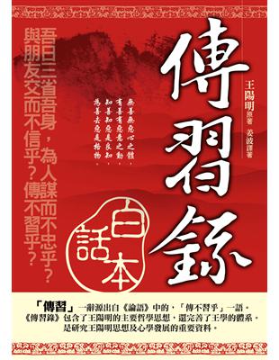 《傳習錄》白話本 | 拾書所