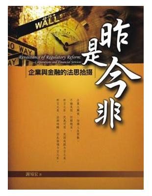 昨是今非：企業與金融的法思拾掇 | 拾書所