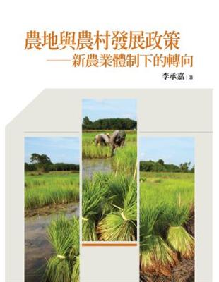 農地與農村發展政策：新農業體制下的轉向 | 拾書所