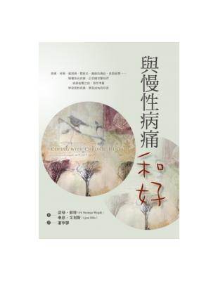 與慢性病痛和好 | 拾書所