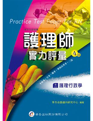護理師實力評量 ,十二 ,護理行政學華杏命題趨向研究中心作