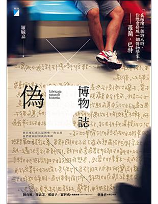 偽博物誌 | 拾書所