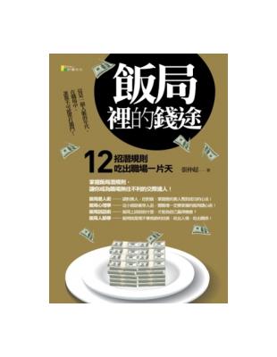 飯局裡的錢途 :12招潛規則吃出職場一片天 /