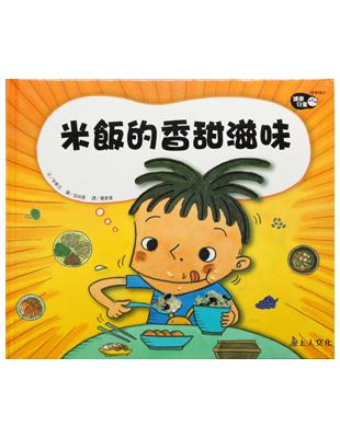 米飯的香甜滋味 | 拾書所