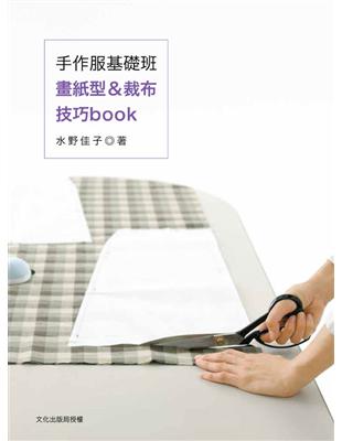 手作服基礎班 :畫紙型&裁布技巧book /