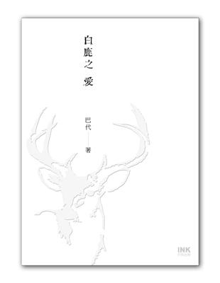 白鹿之愛 | 拾書所