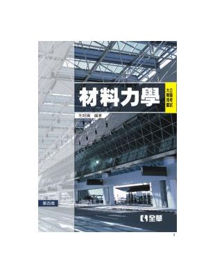 公職考試大專用書：材料力學（第四版） | 拾書所