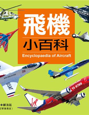 飛機小百科 =Encyclopaedia of airc...