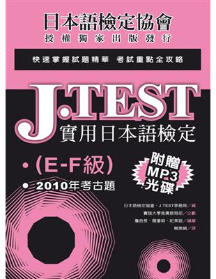 J.TEST實用日本語檢定：2010年考古題（E-F級）(POD) | 拾書所