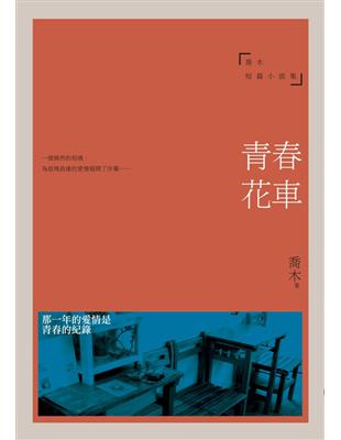 青春花車：喬木短篇小說集 | 拾書所