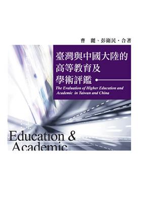 臺灣與中國大陸的高等教育及學術評鑑 | 拾書所