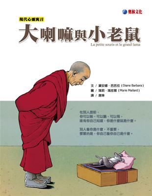 大喇嘛與小老鼠 | 拾書所